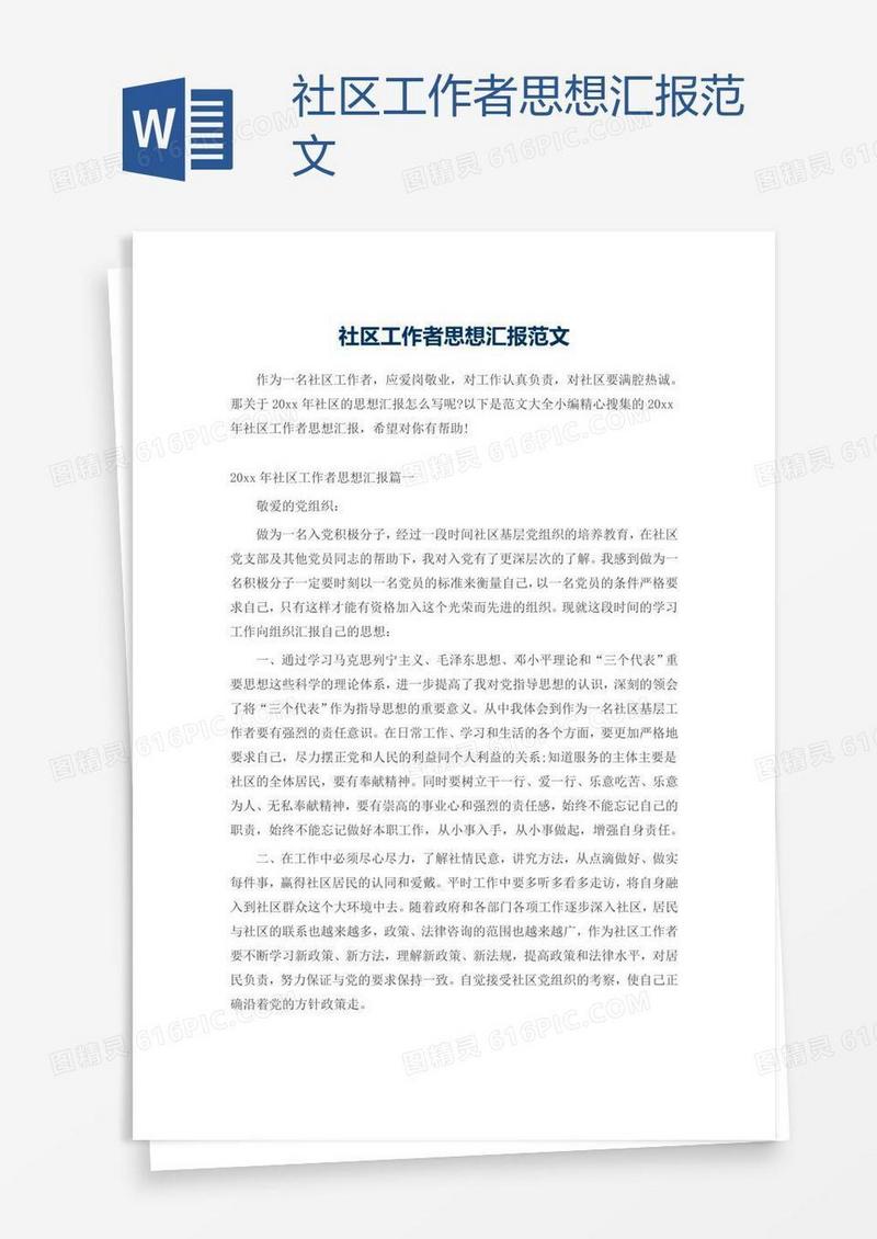 社区工作者思想汇报范文