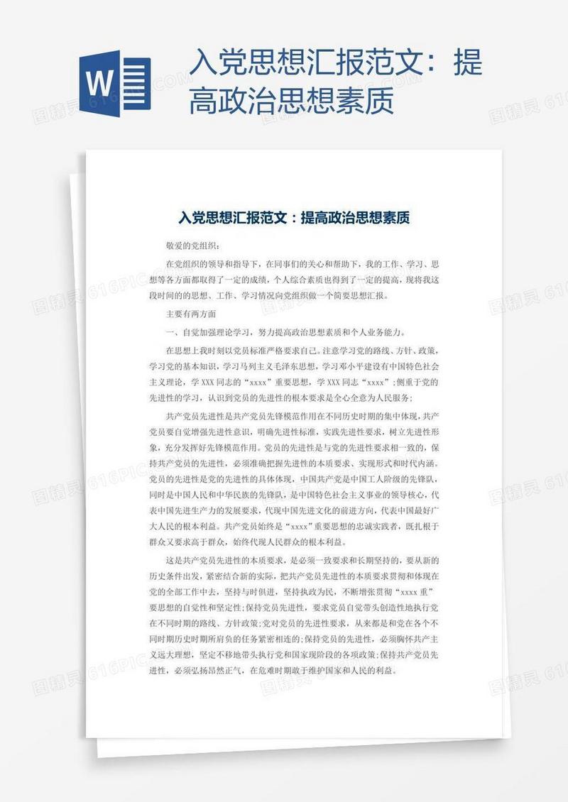 入党思想汇报范文：提高政治思想素质