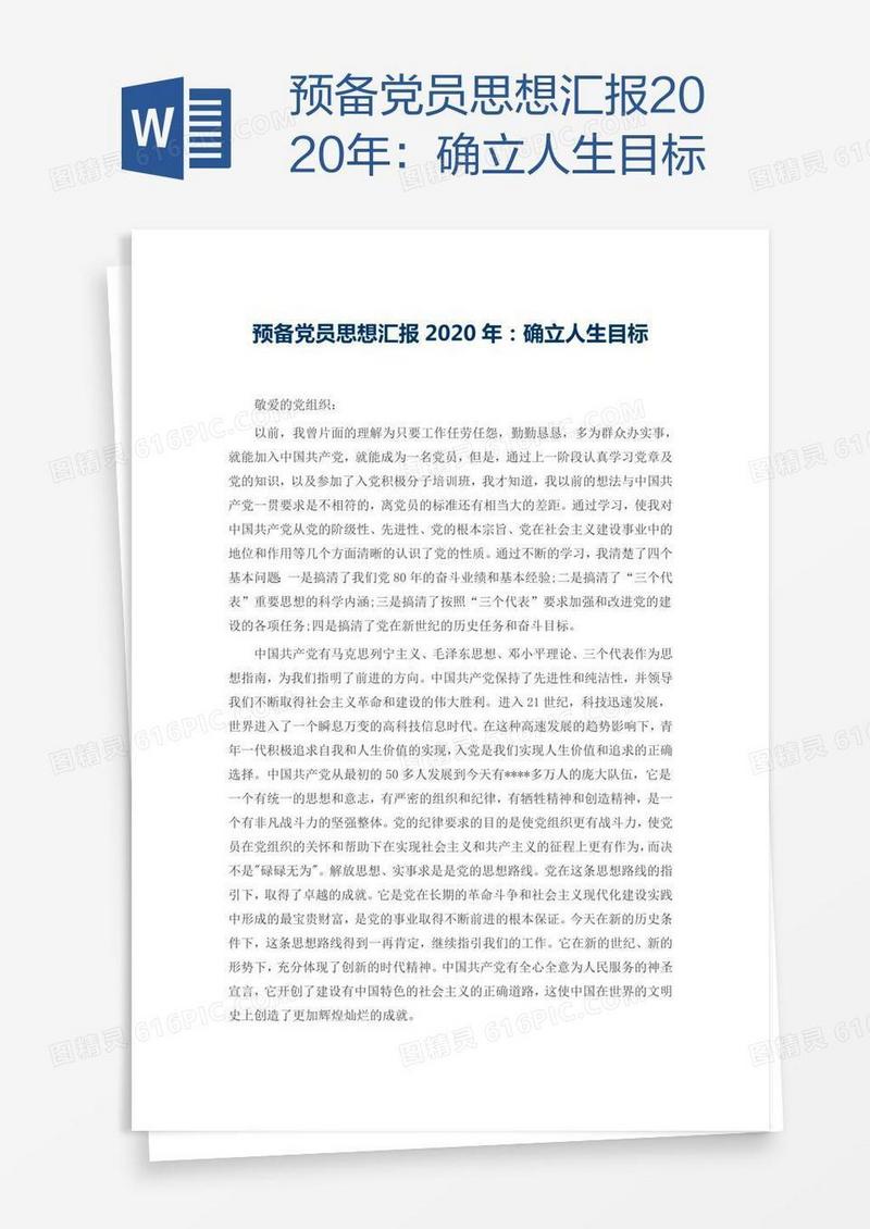 预备党员思想汇报2020年：确立人生目标
