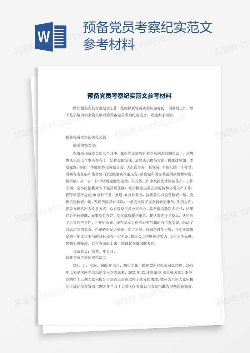 预备党员考察纪实范文参考材料