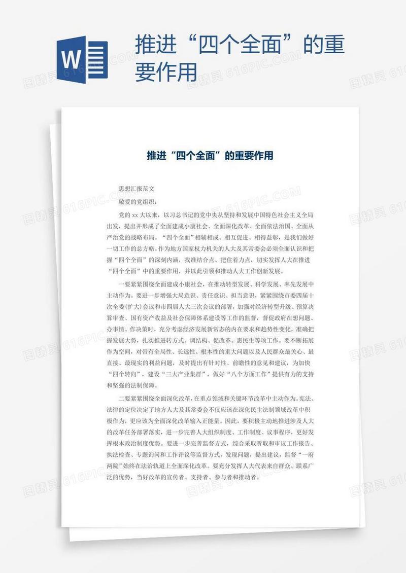 推进“四个全面”的重要作用