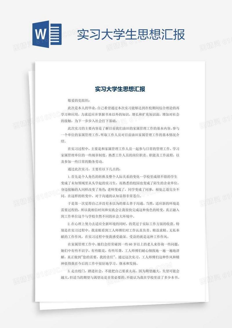 实习大学生思想汇报
