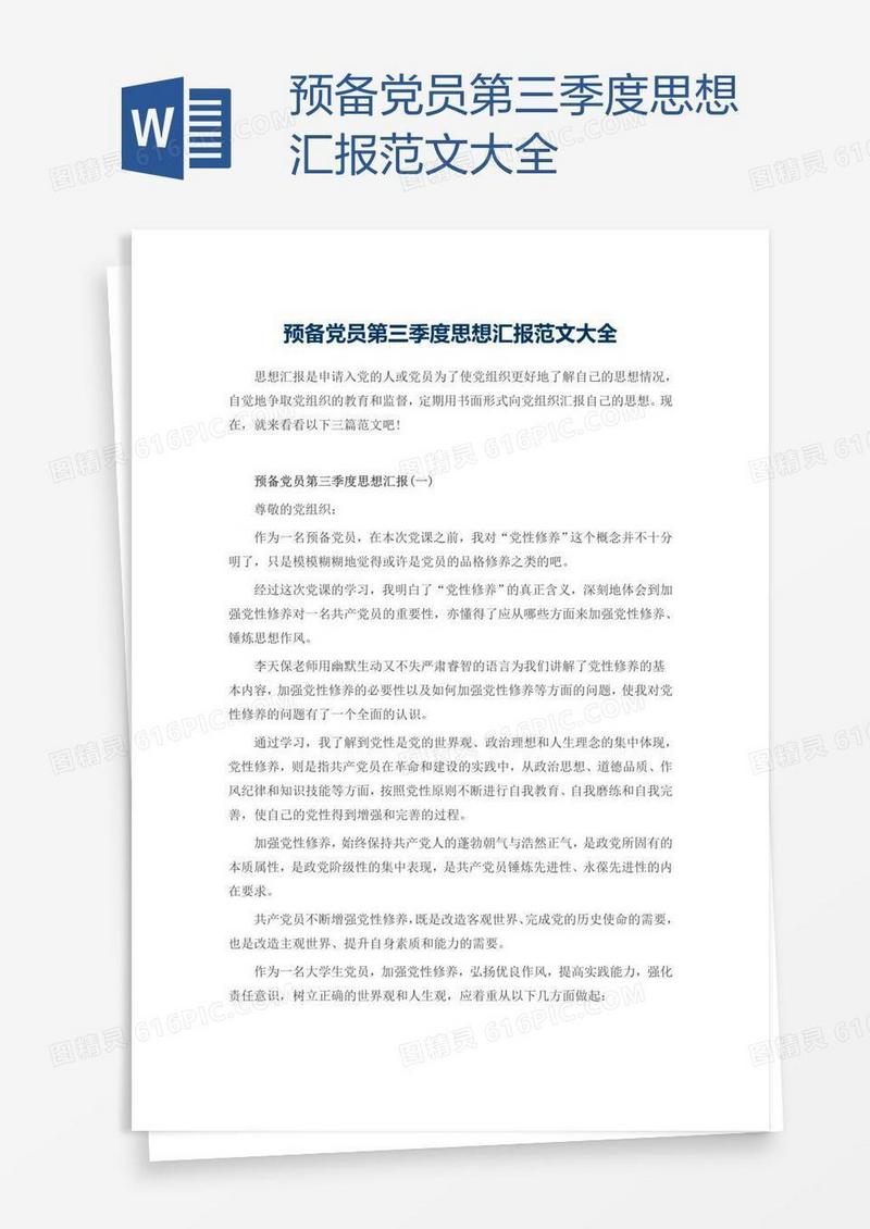 预备党员第三季度思想汇报范文大全