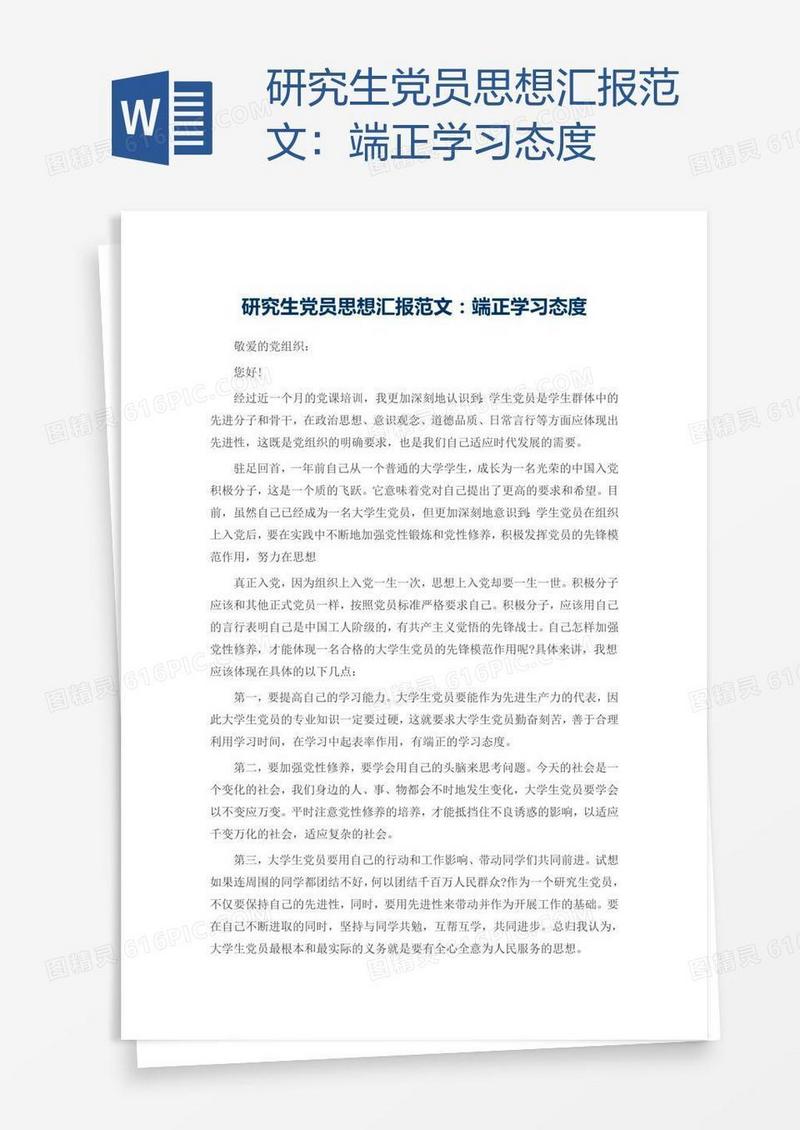 研究生党员思想汇报范文：端正学习态度