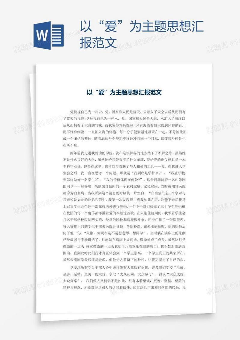 以“爱”为主题思想汇报范文
