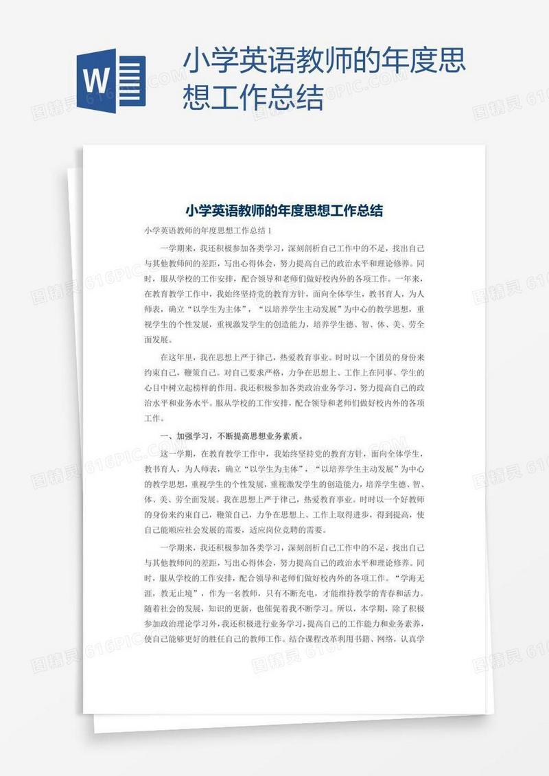 小学英语教师的年度思想工作总结