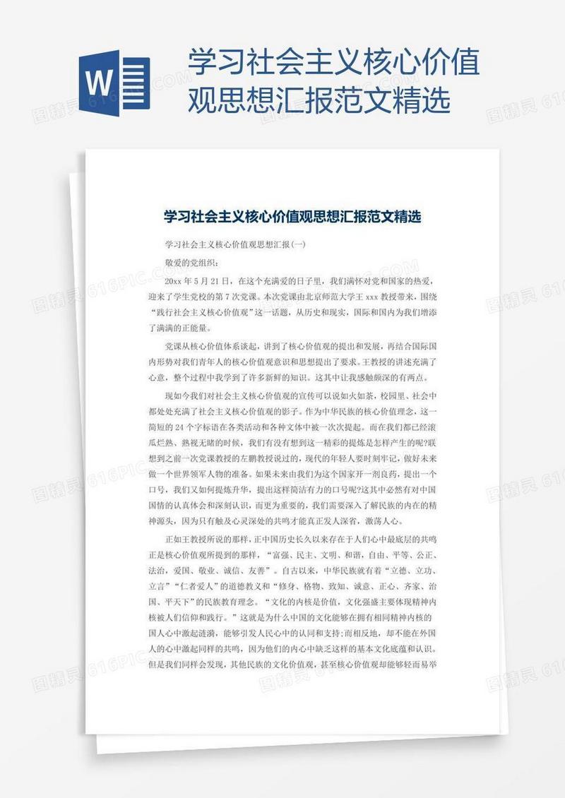 学习社会主义核心价值观思想汇报范文精选