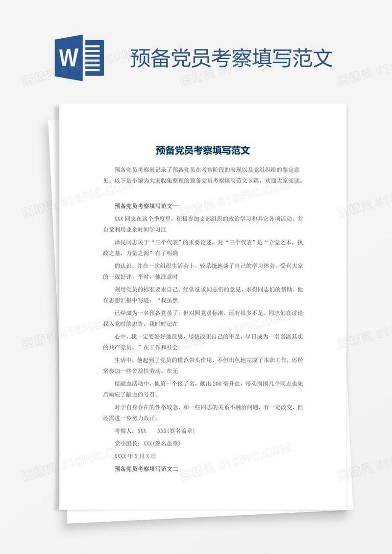 预备党员考察填写范文