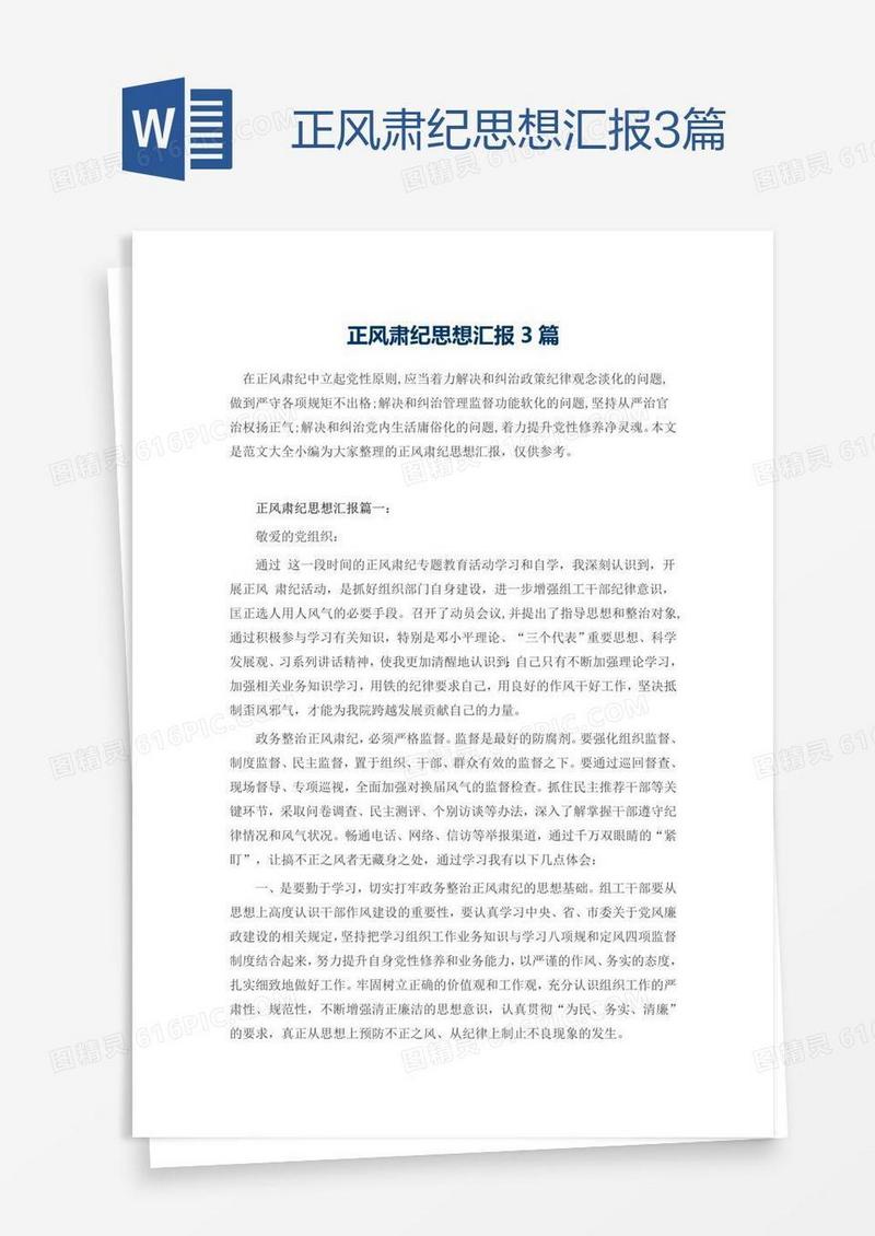 正风肃纪思想汇报3篇