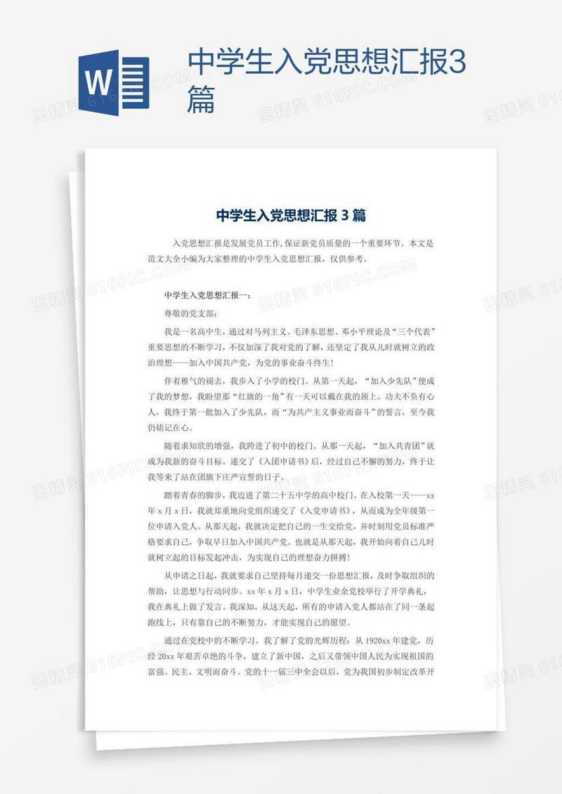 中学生入党思想汇报3篇