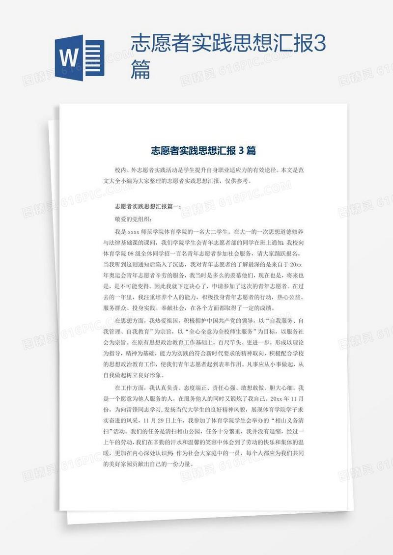 志愿者实践思想汇报3篇