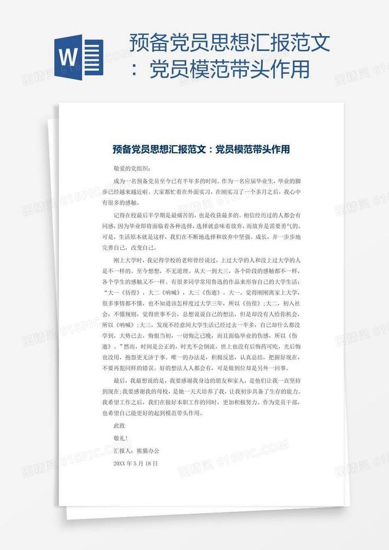 预备党员思想汇报范文：党员模范带头作用