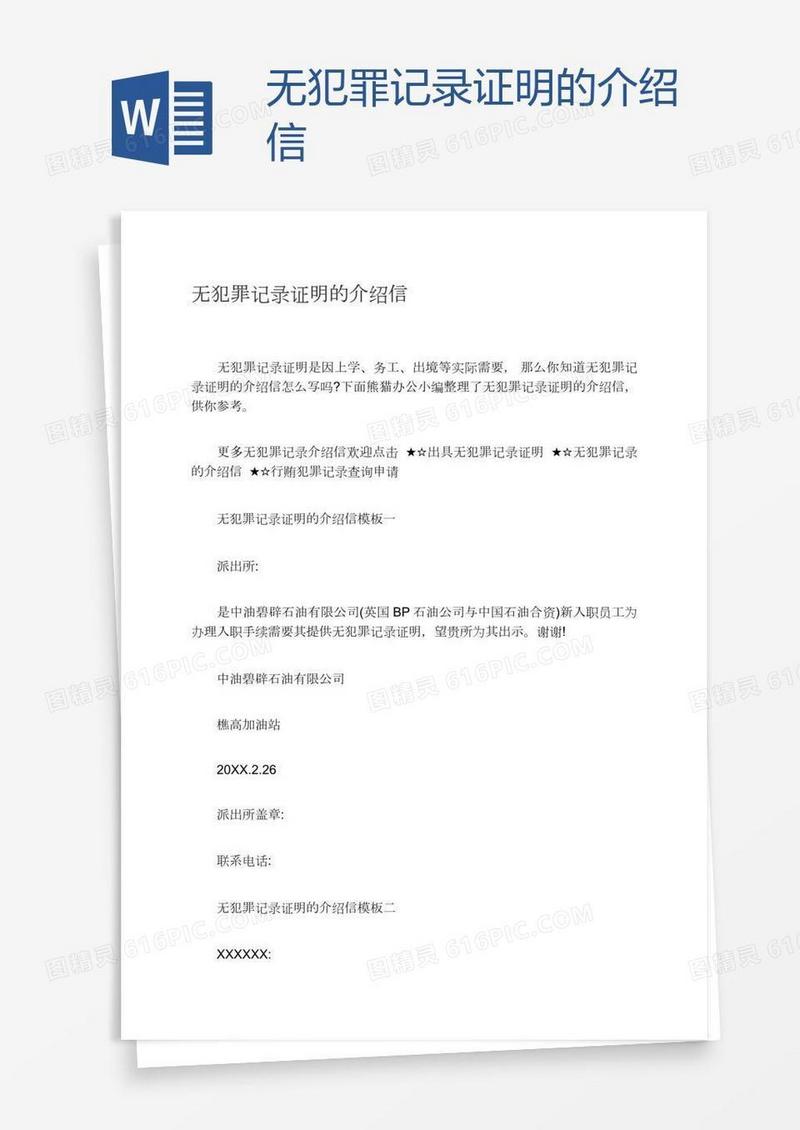 无犯罪记录证明的介绍信