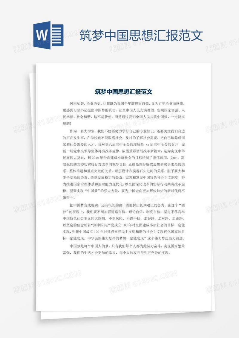 筑梦中国思想汇报范文