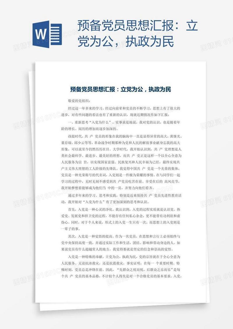 预备党员思想汇报：立党为公，执政为民