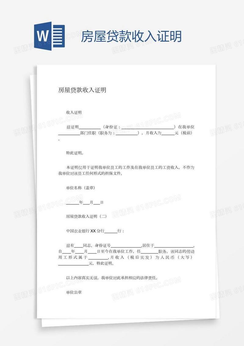 房屋贷款收入证明