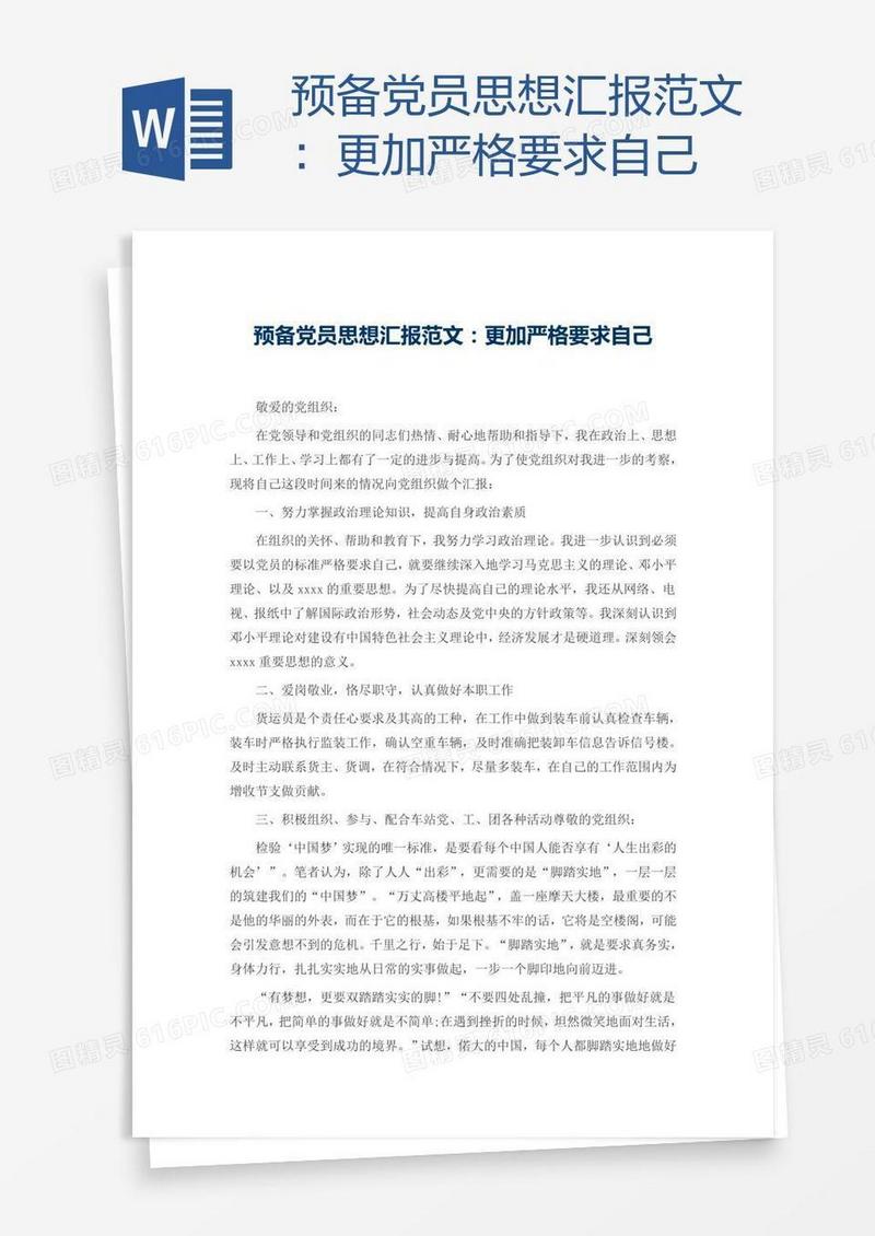 预备党员思想汇报范文：更加严格要求自己