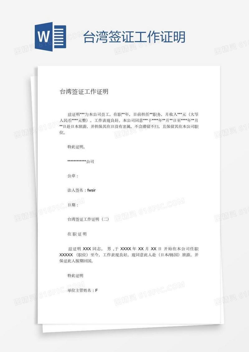 台湾签证工作证明