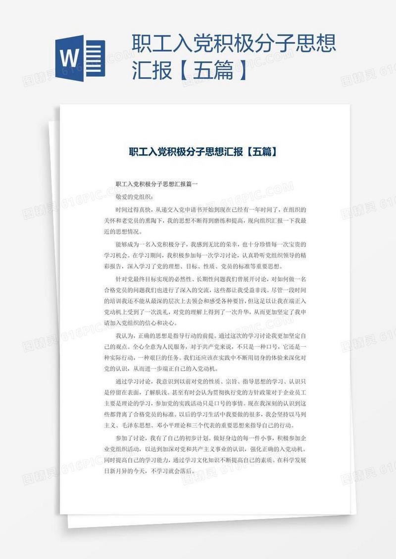 职工入党积极分子思想汇报【五篇】