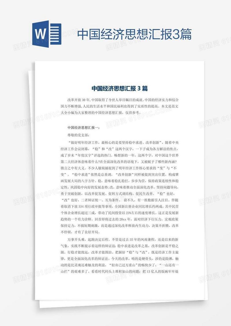 中国经济思想汇报3篇