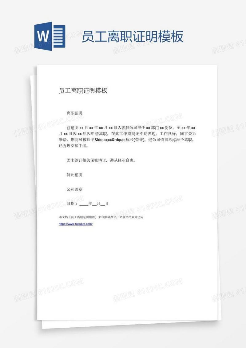 员工离职证明模板