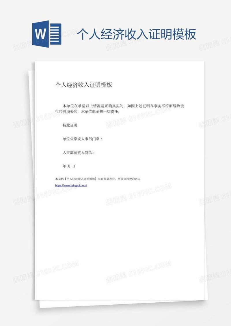 个人经济收入证明模板