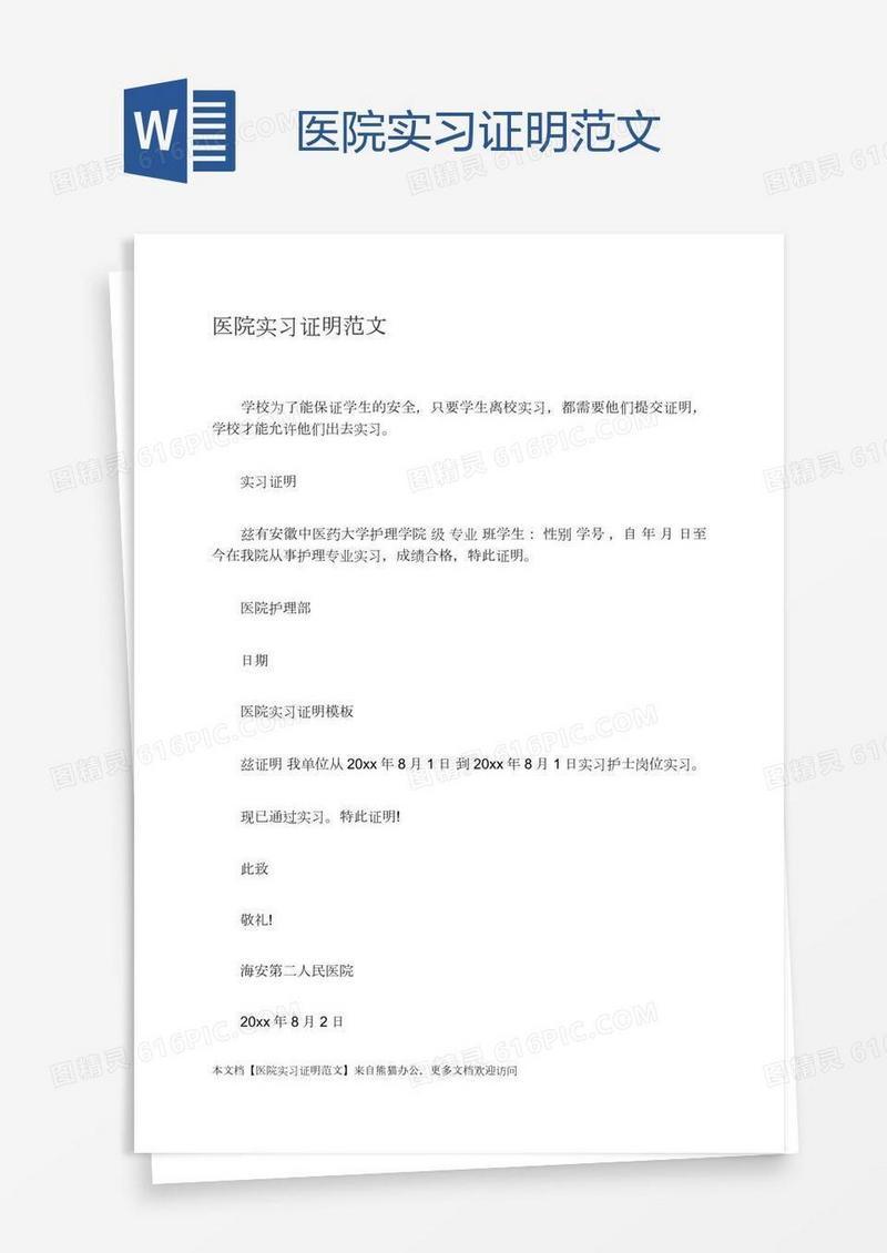 医院实习证明范文