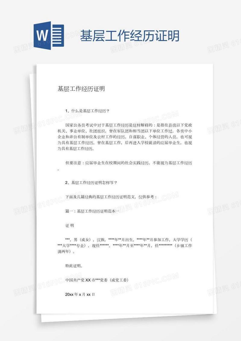 基层工作经历证明