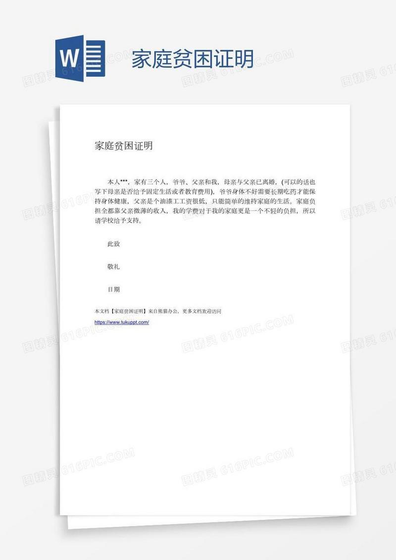 家庭贫困证明