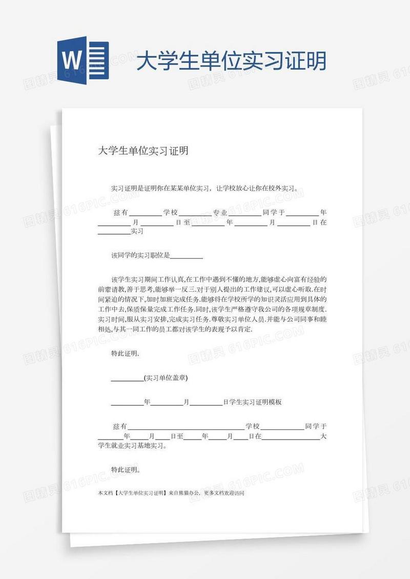 大学生单位实习证明