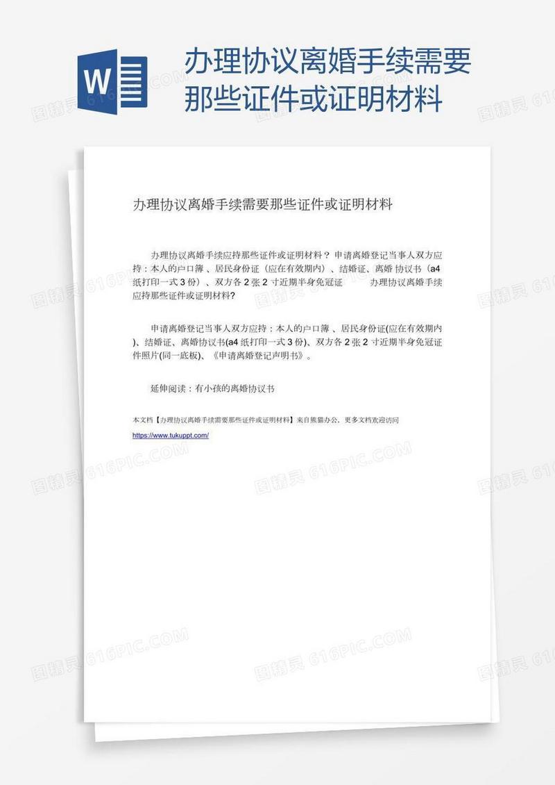 办理协议离婚手续需要那些证件或证明材料