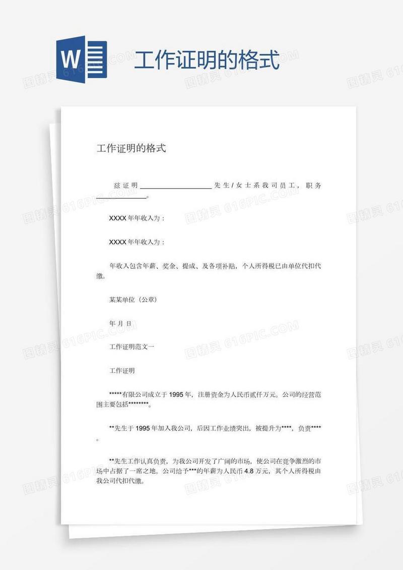 工作证明的格式