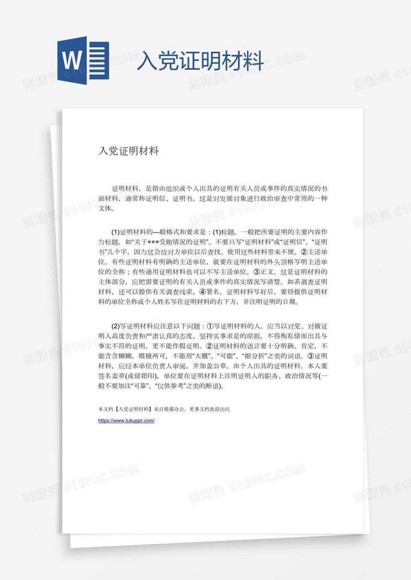 入党证明材料