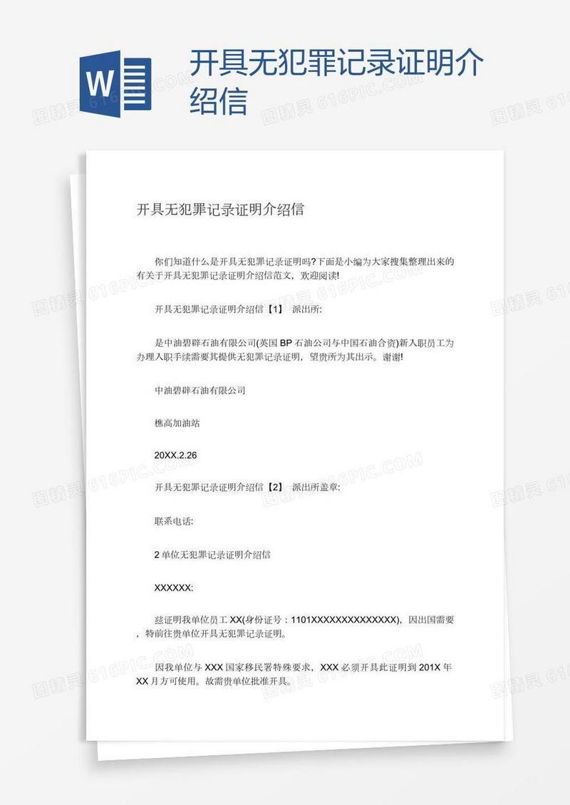 开具无犯罪记录证明介绍信
