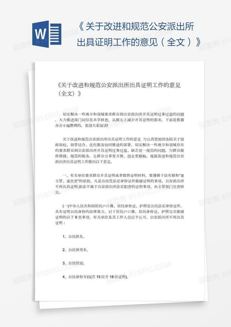 《关于改进和规范公安派出所出具证明工作的意见（全文）》