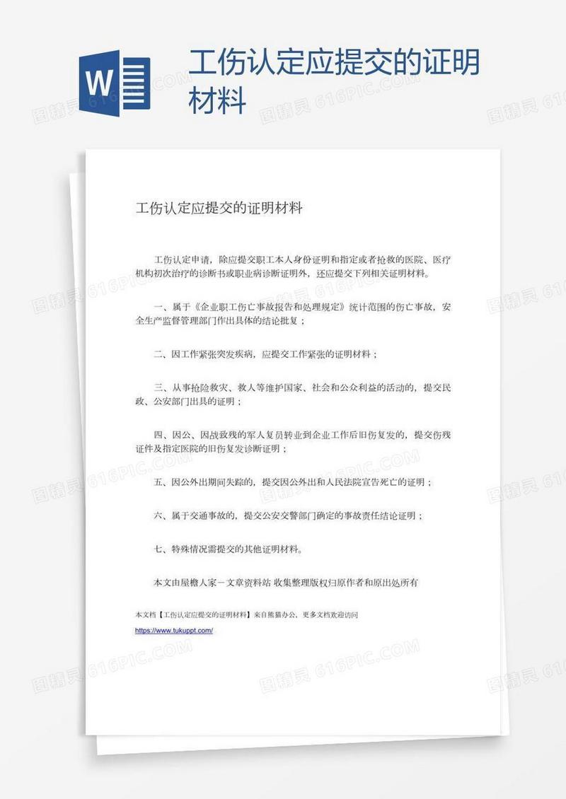 工伤认定应提交的证明材料