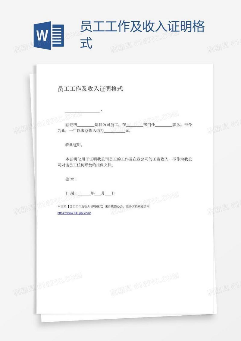 员工工作及收入证明格式