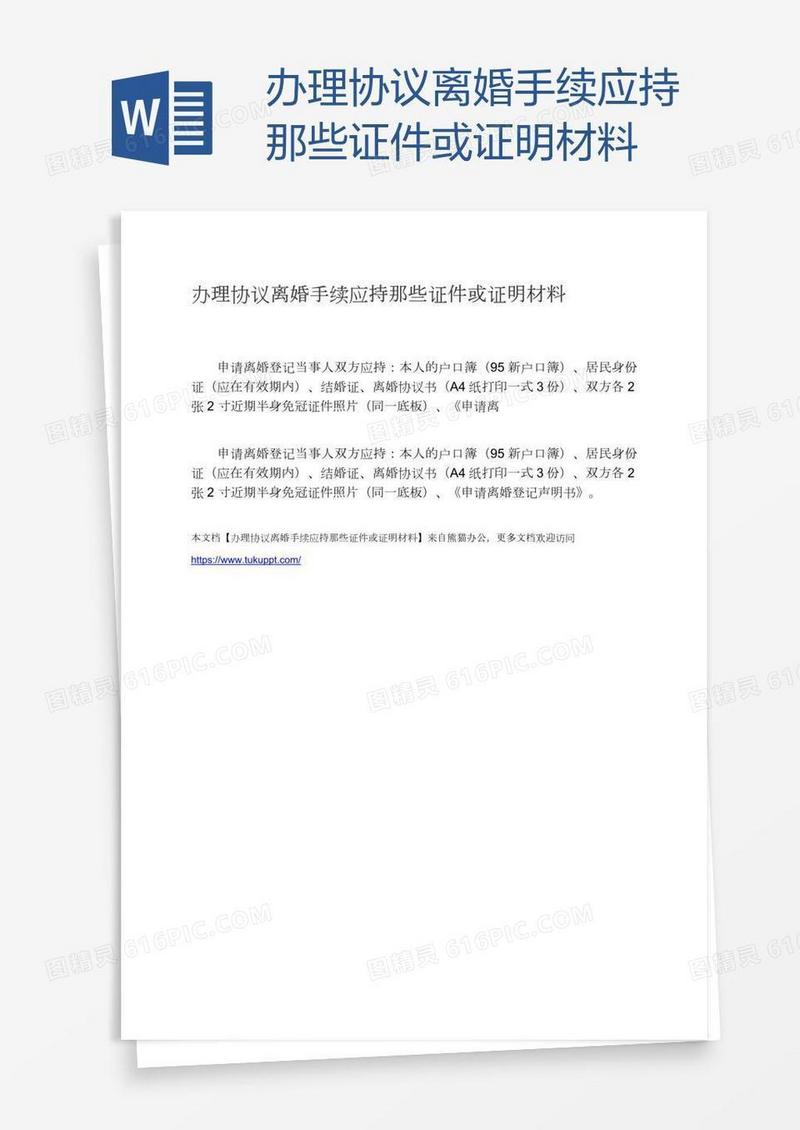 办理协议离婚手续应持那些证件或证明材料