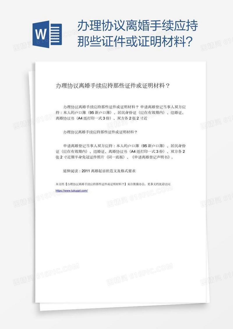 办理协议离婚手续应持那些证件或证明材料？