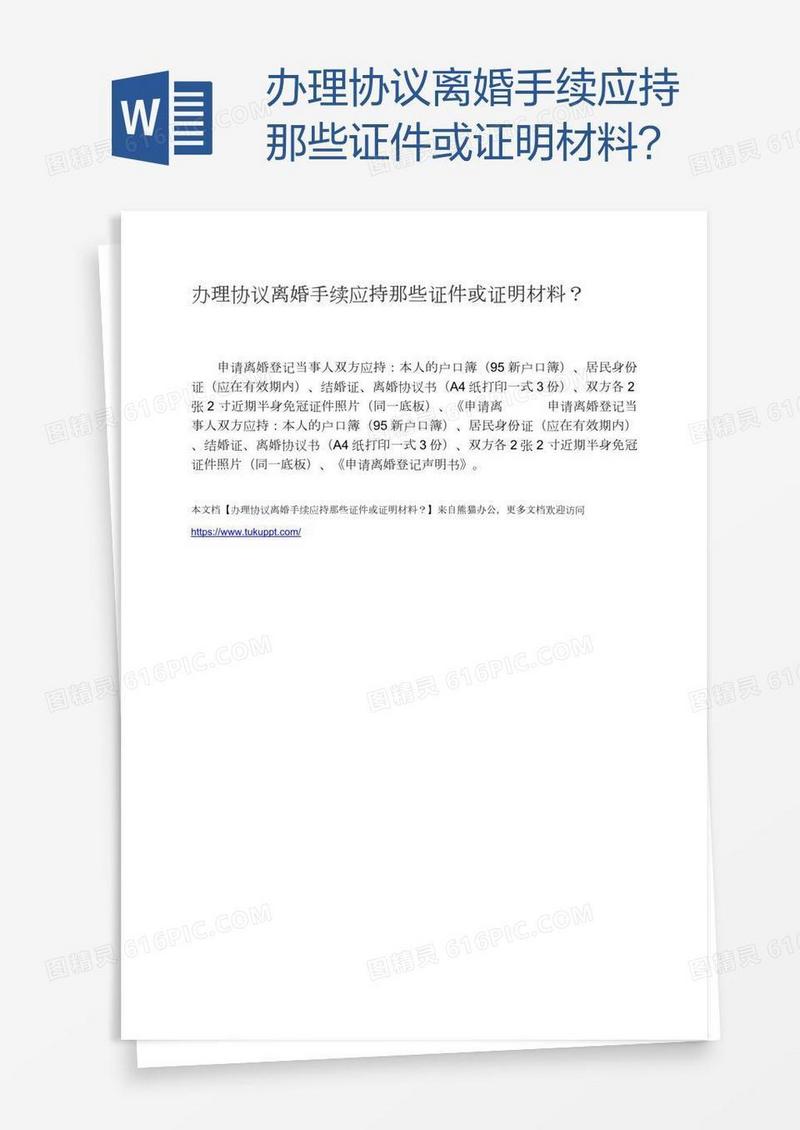 办理协议离婚手续应持那些证件或证明材料？