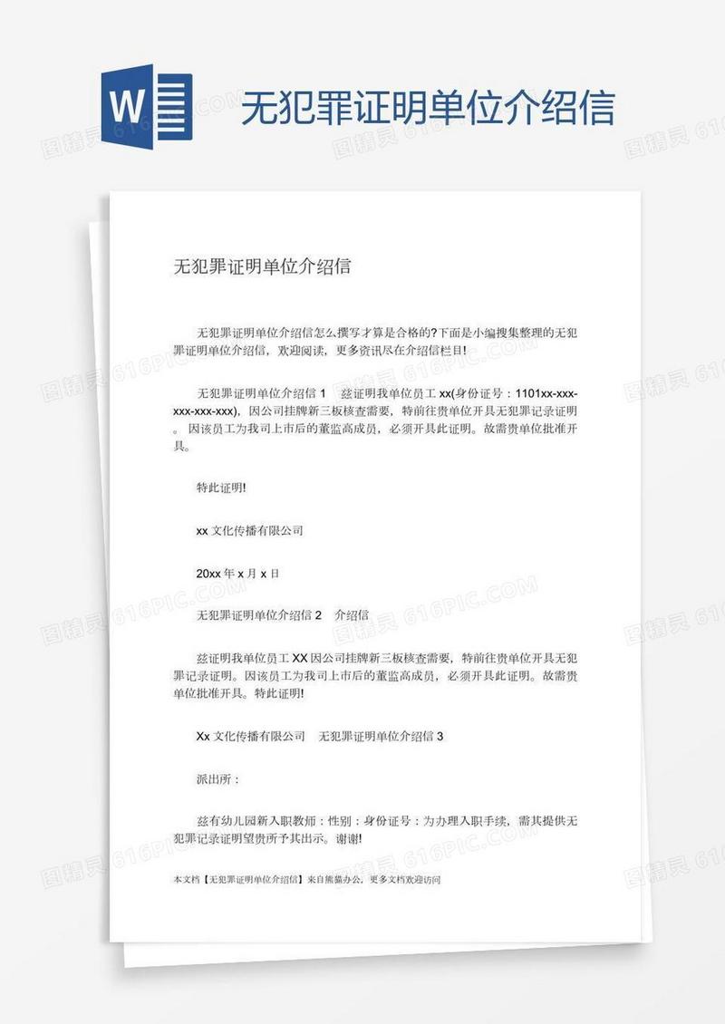 无犯罪证明单位介绍信