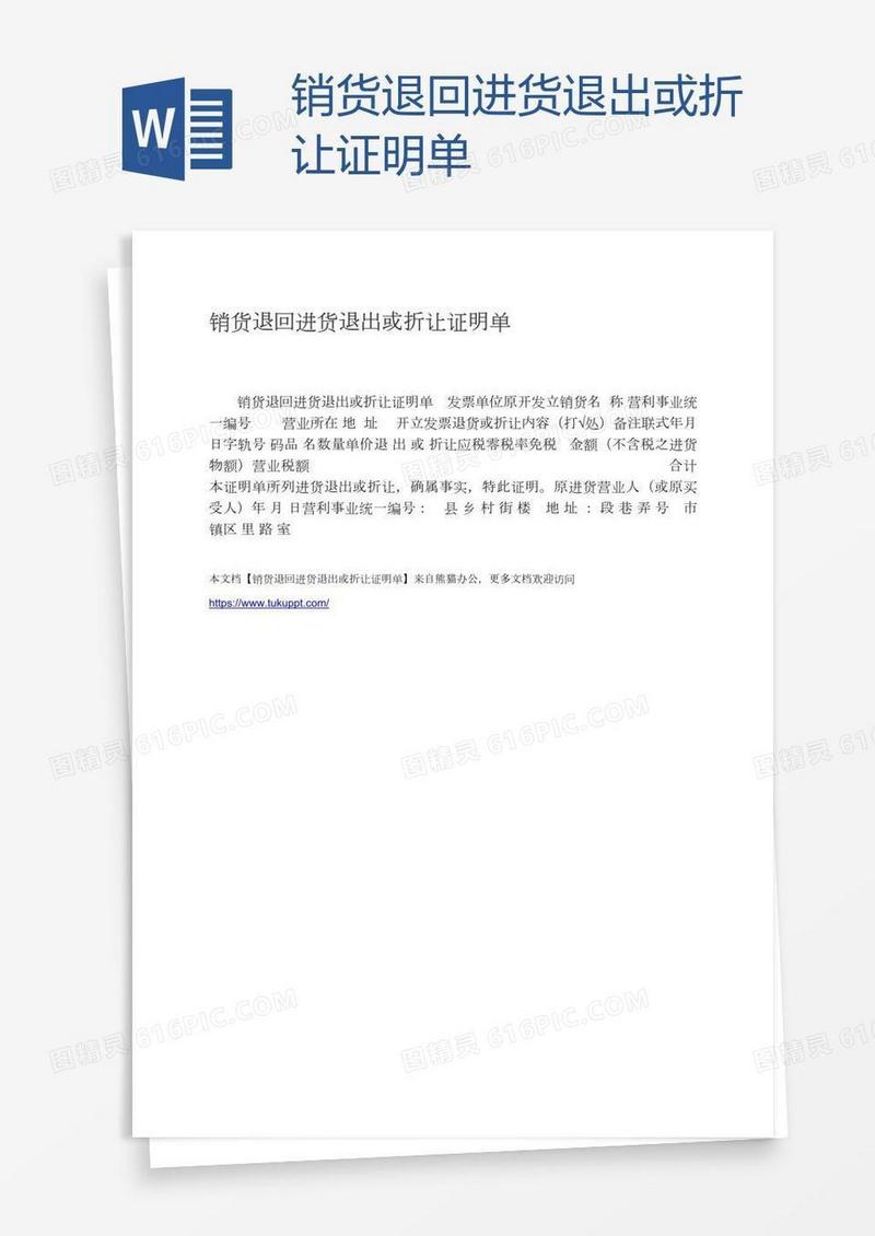 销货退回进货退出或折让证明单
