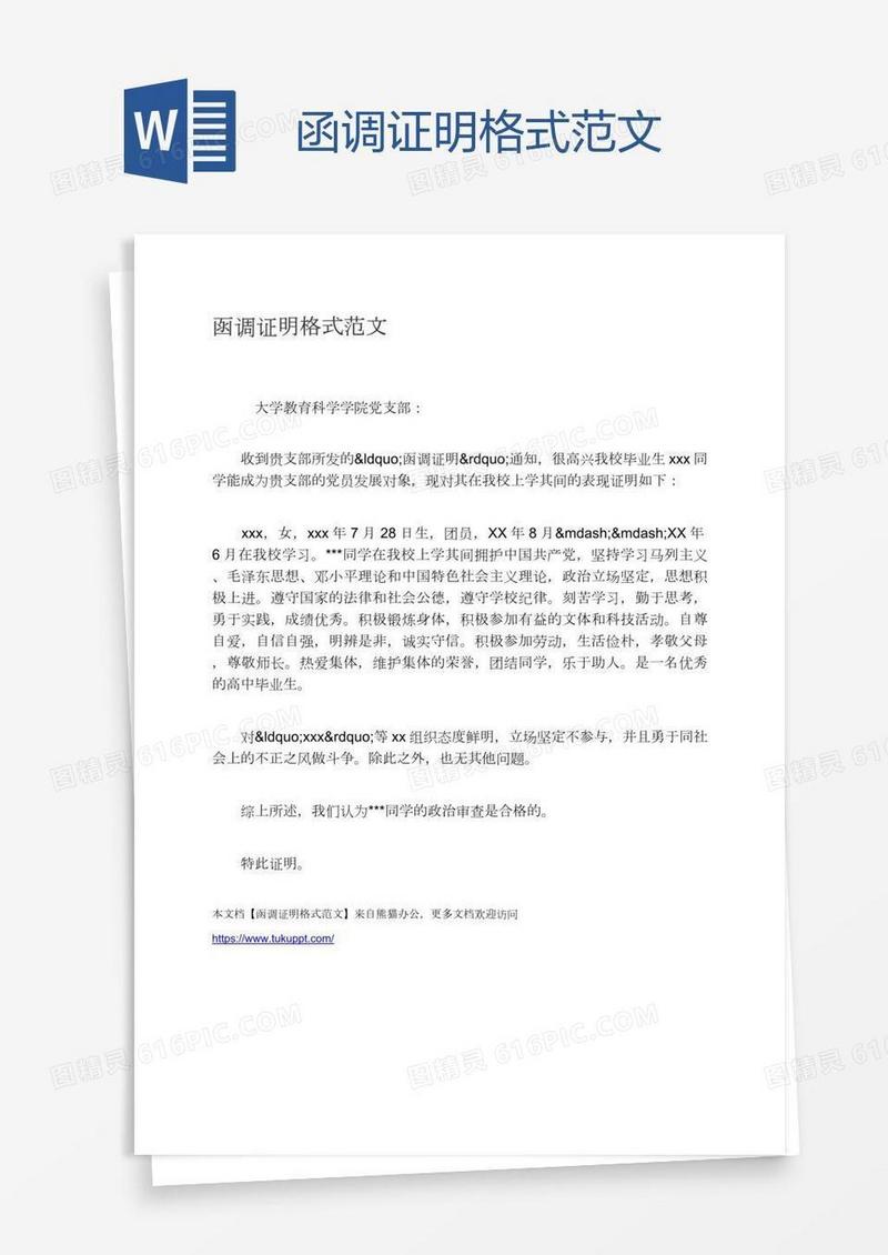 函调证明格式范文
