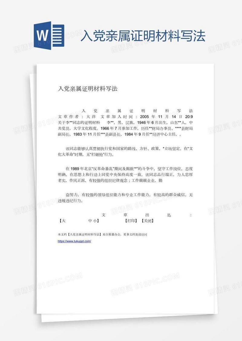 入党亲属证明材料写法