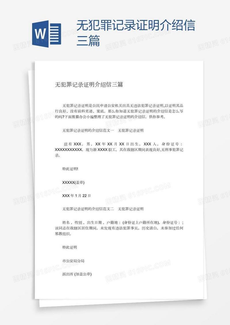 无犯罪记录证明介绍信三篇