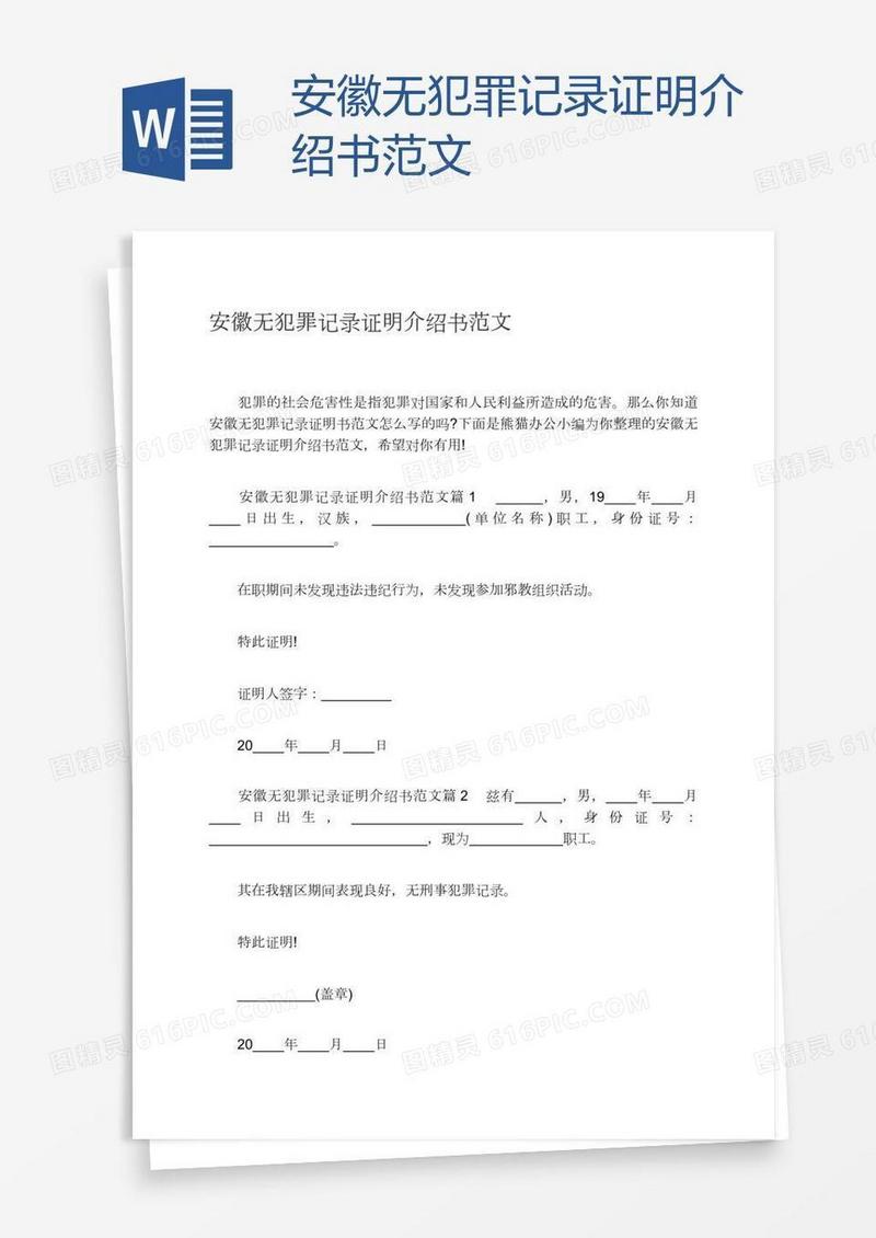安徽无犯罪记录证明介绍书范文