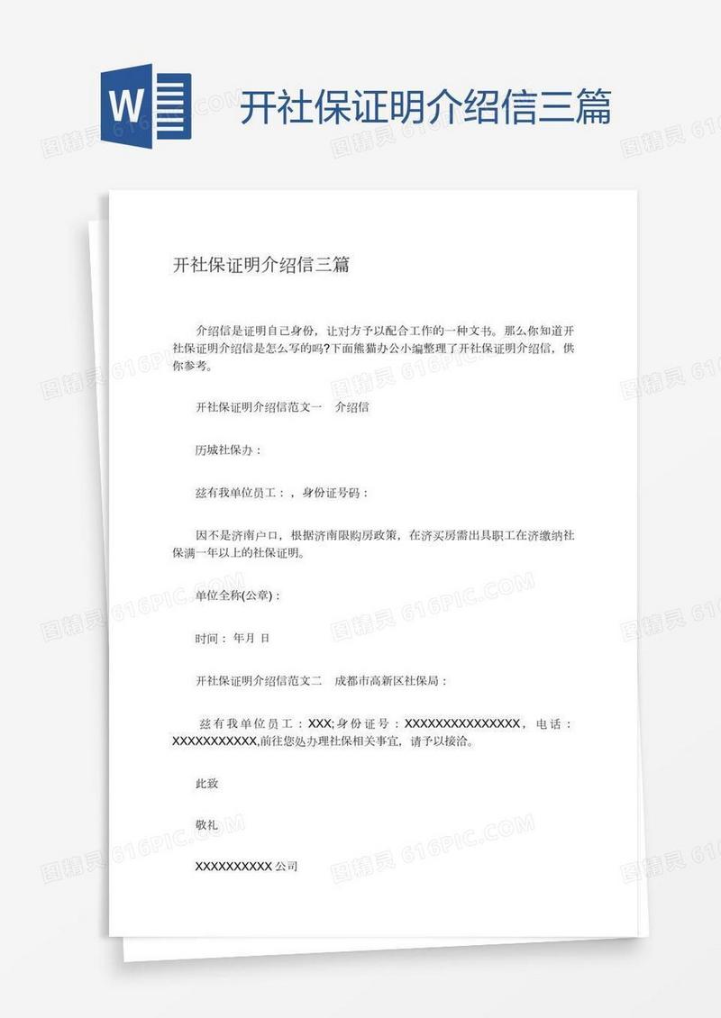 开社保证明介绍信三篇