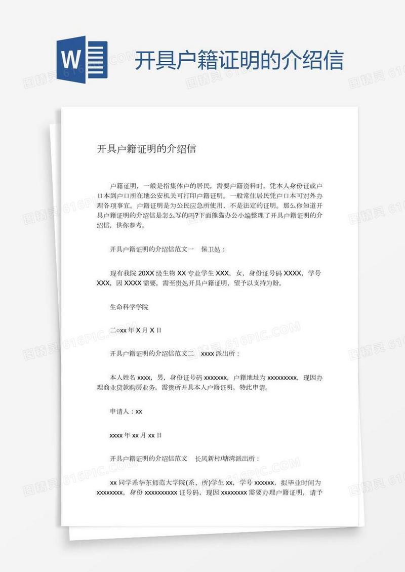 开具户籍证明的介绍信