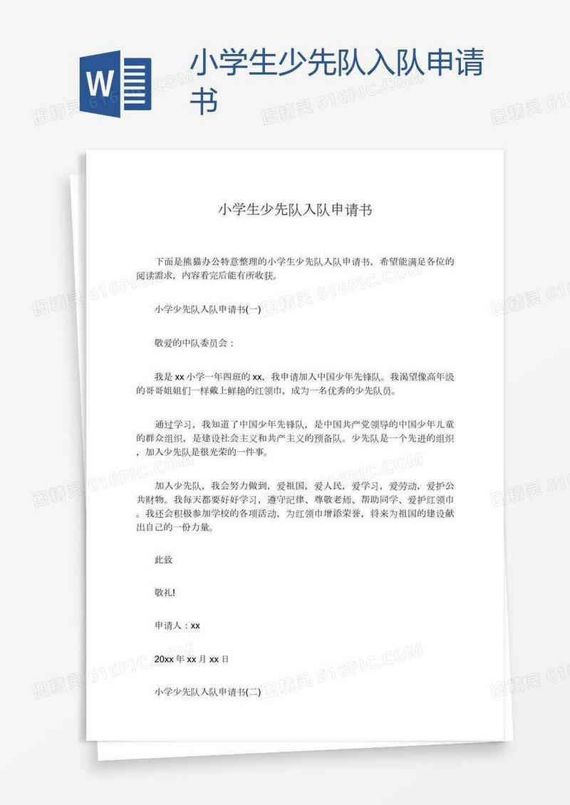 小学生少先队入队申请书