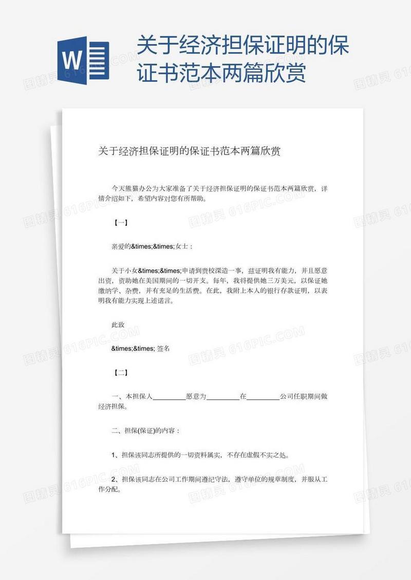 关于经济担保证明的保证书范本两篇欣赏